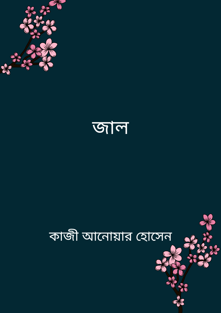 জাল
