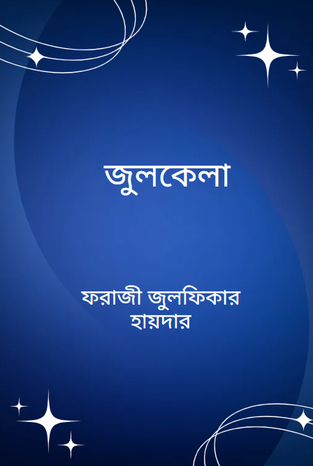 জুলকেলা