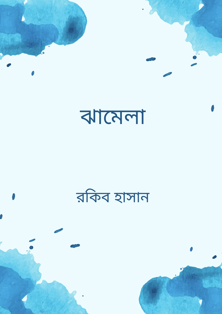 ঝামেলা