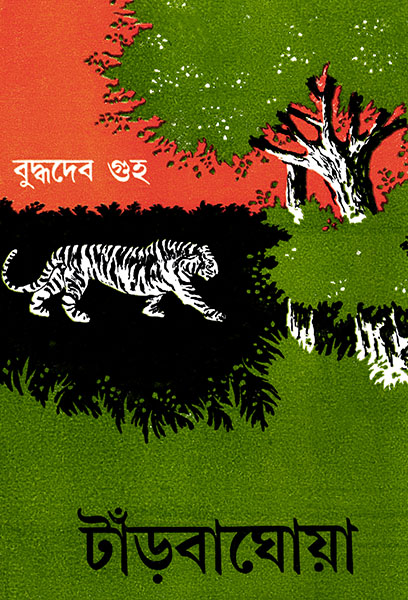 টাঁড়বাঘোয়া