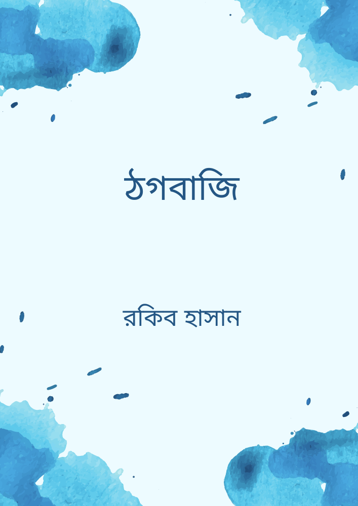 ঠগবাজি