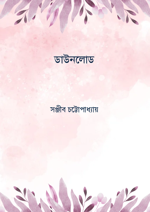 ডাউনলোড