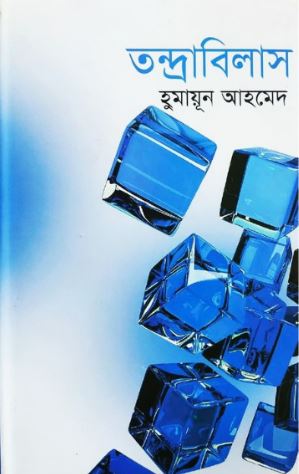 তন্দ্রাবিলাস