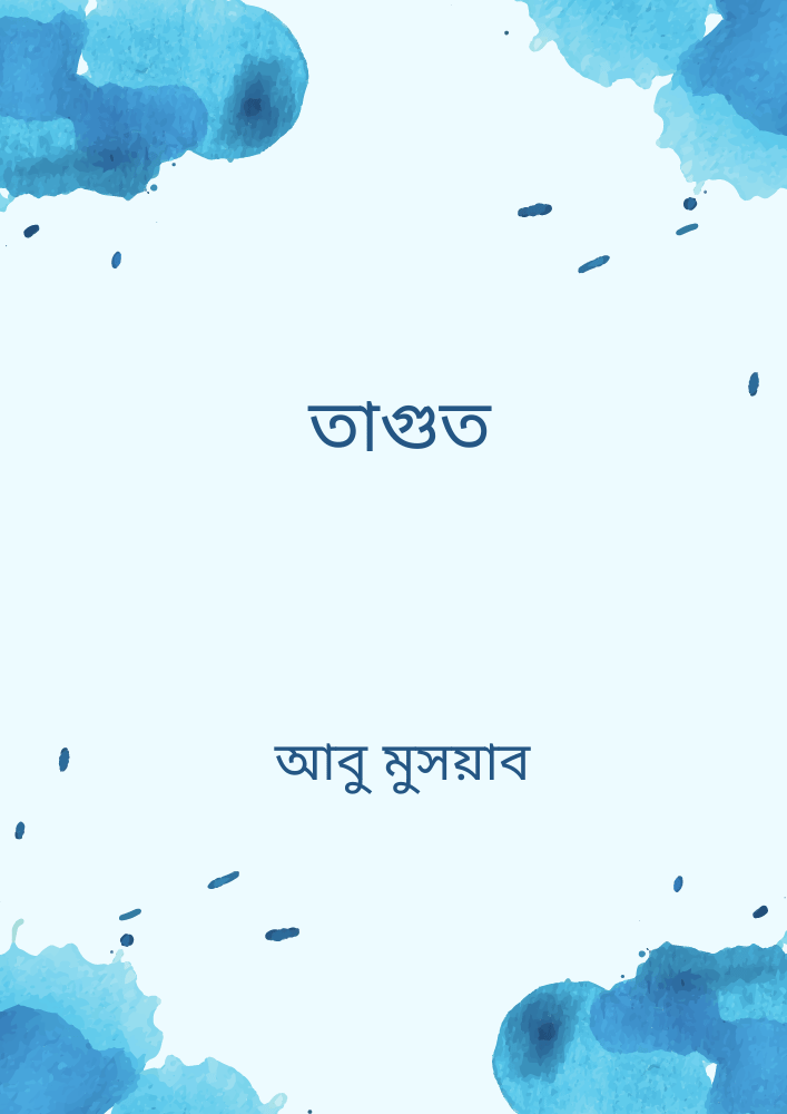 তাগুত