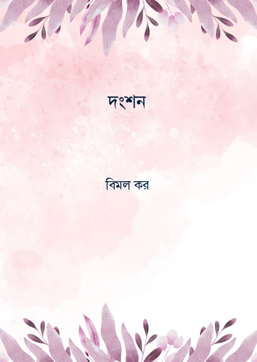 দংশন