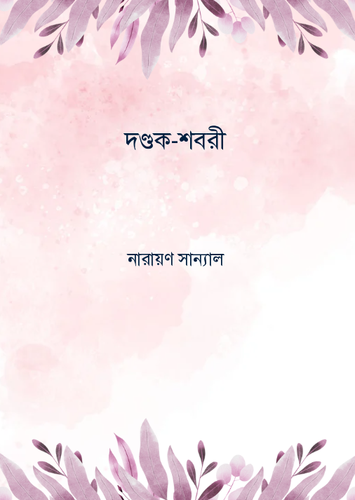 দণ্ডক-শবরী