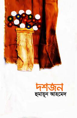 দশজন