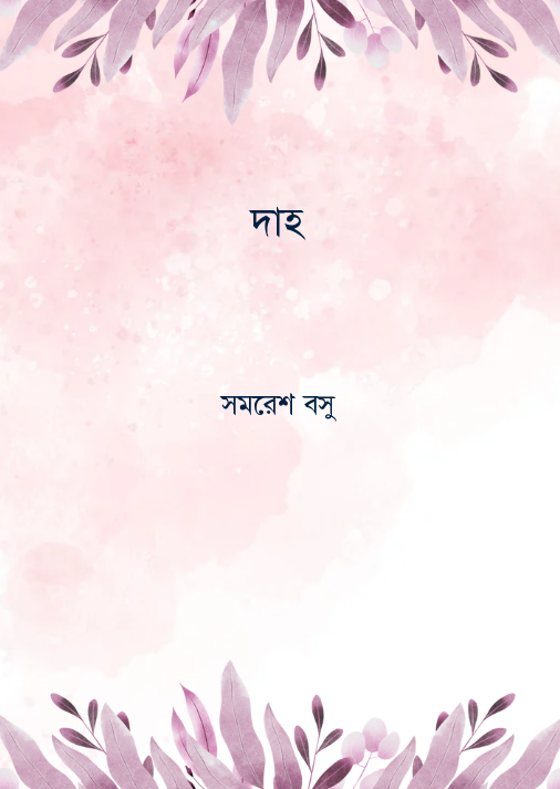দাহ