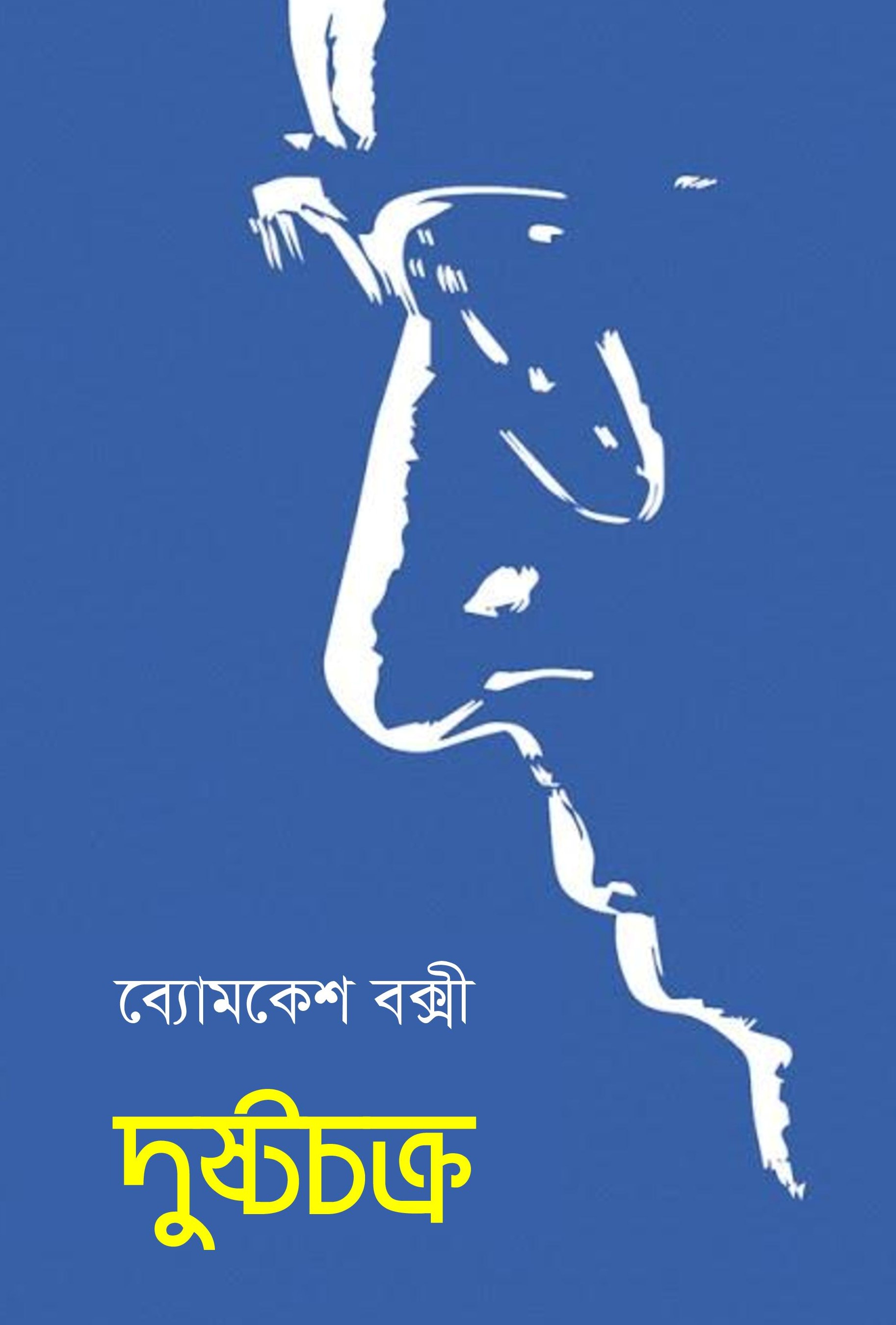 দুষ্টচক্র