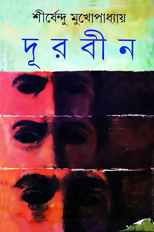 দূরবীন