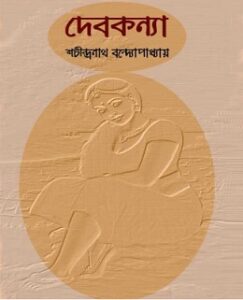 দেবকন্যা