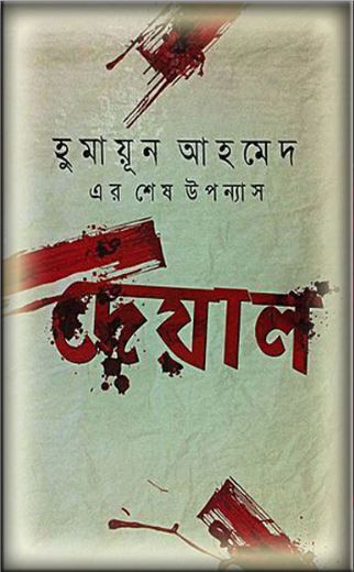 দেয়াল