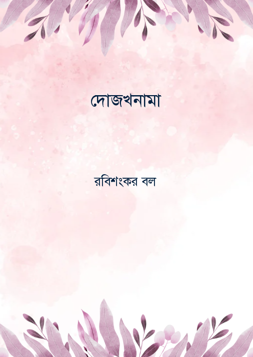 দোজখনামা