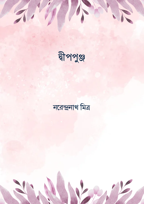 দ্বীপপুঞ্জ