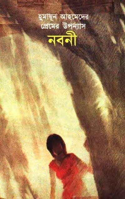 নবনী
