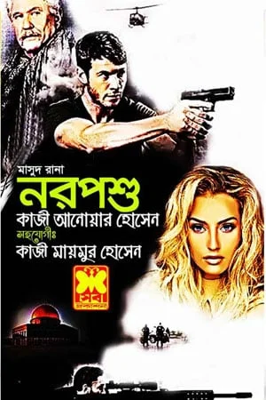 নরপশু