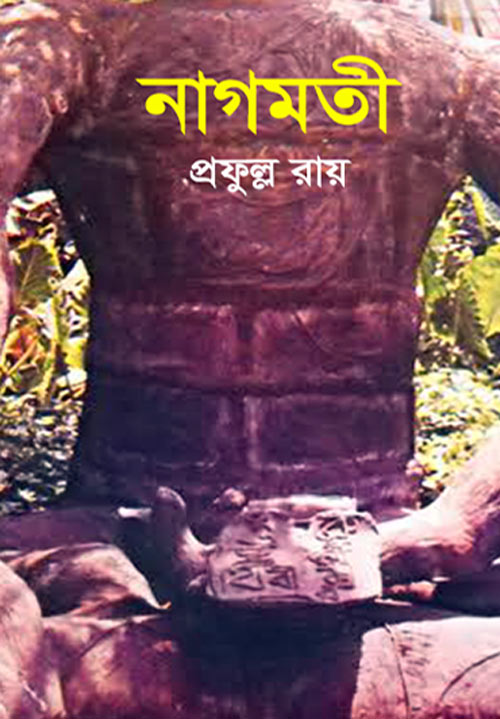 নাগমতী