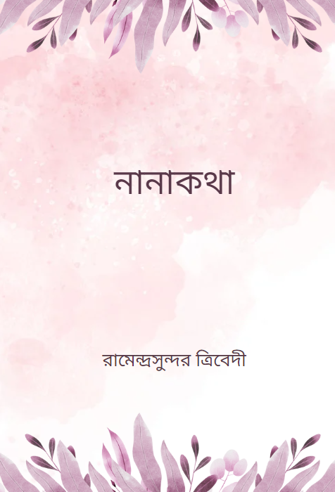 নানাকথা