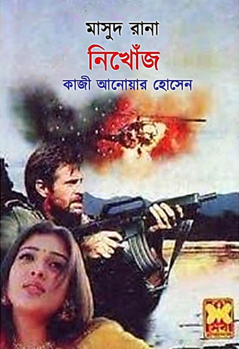 নিখোঁজ