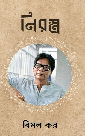 নিরস্ত্র