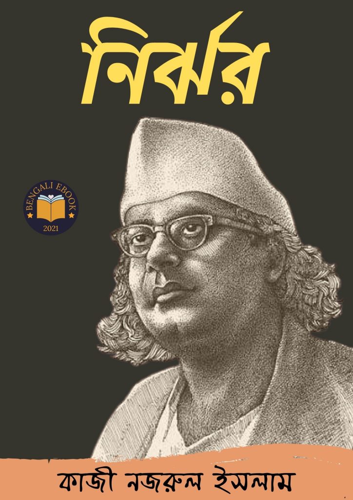 নির্ঝর