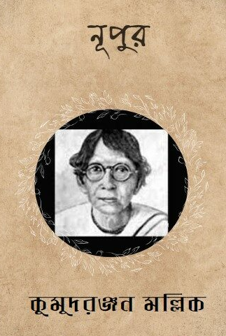 নূপুর