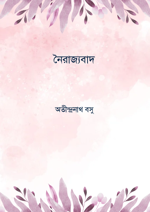 চন্দ্রাবতীর রামায়ণ ও প্রাসঙ্গিক পাঠ
