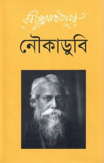 নৌকাডুবি