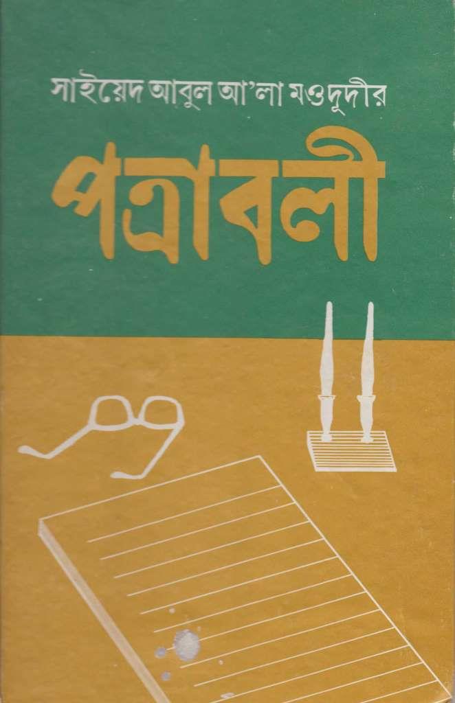 পত্রাবলী
