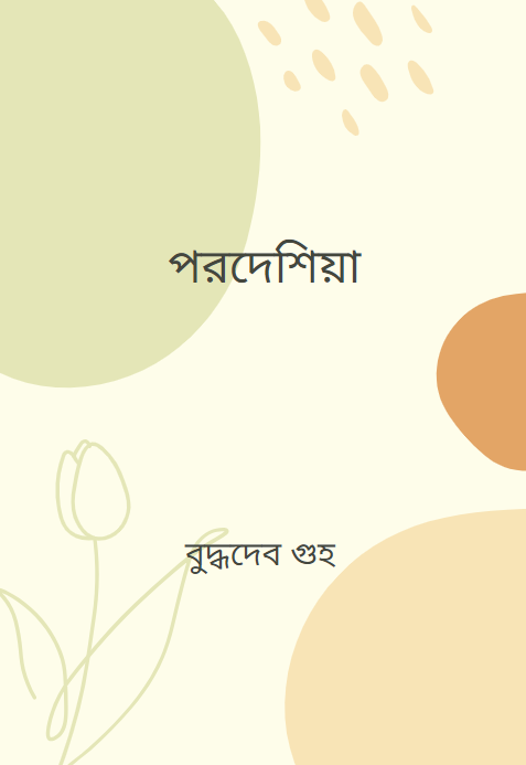পরদেশিয়া