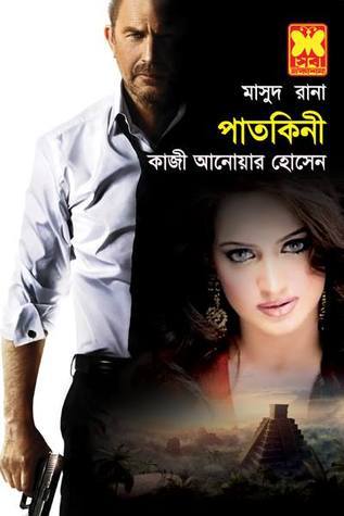পাতকিনী