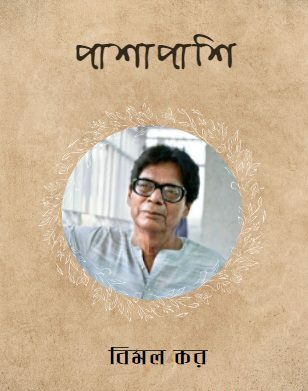 পাশাপাশি
