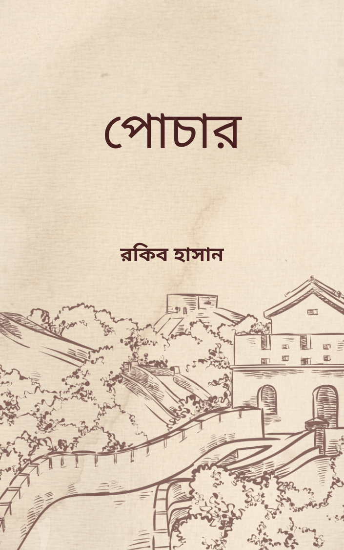 পোচার