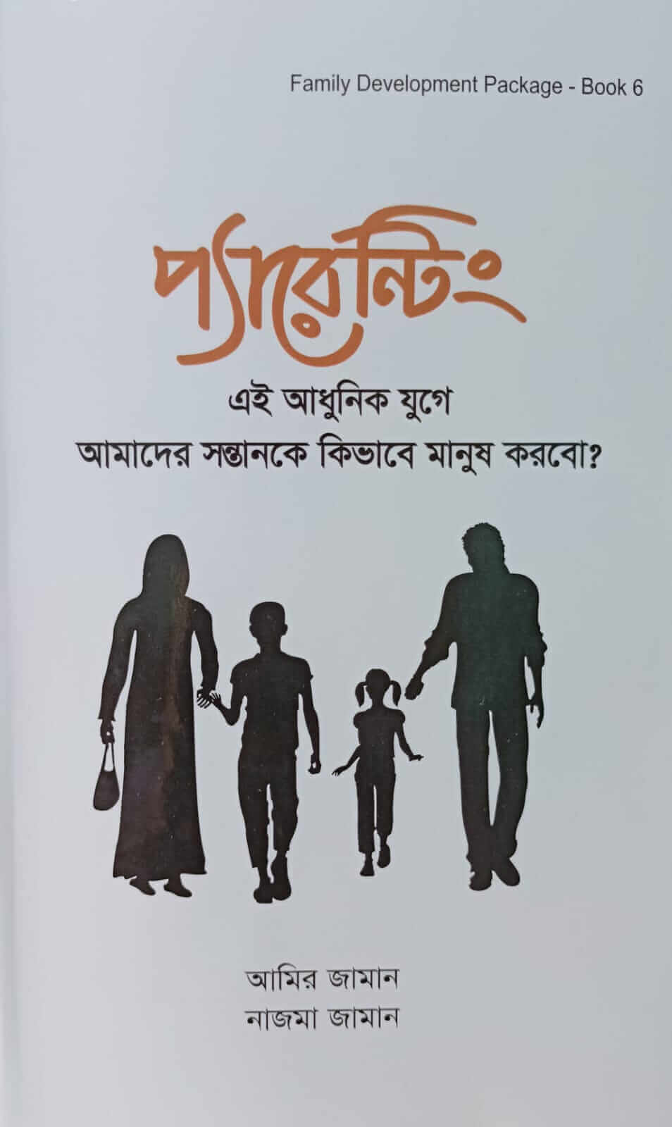 প্যারেন্টিং