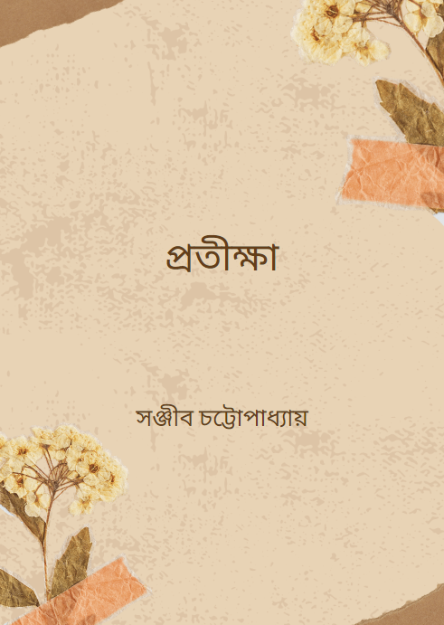 প্রতীক্ষা