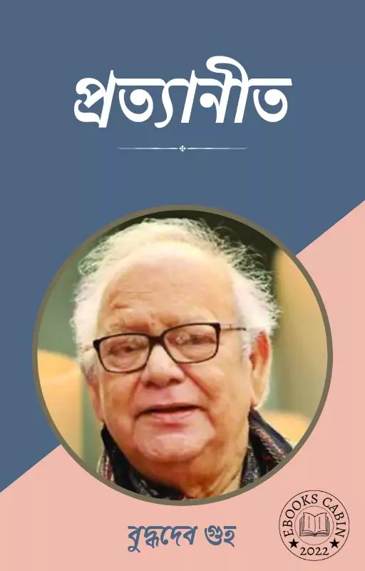 প্রত্যানীত