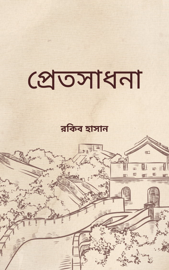 প্রেতসাধনা