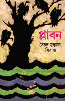 প্লাবন