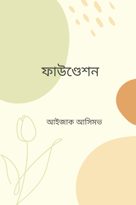 ফাউণ্ডেশন