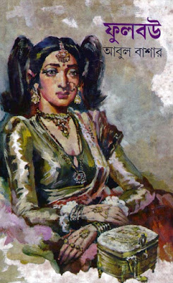 ফুলবউ