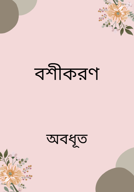 বশীকরণ