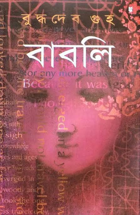 বাবলি