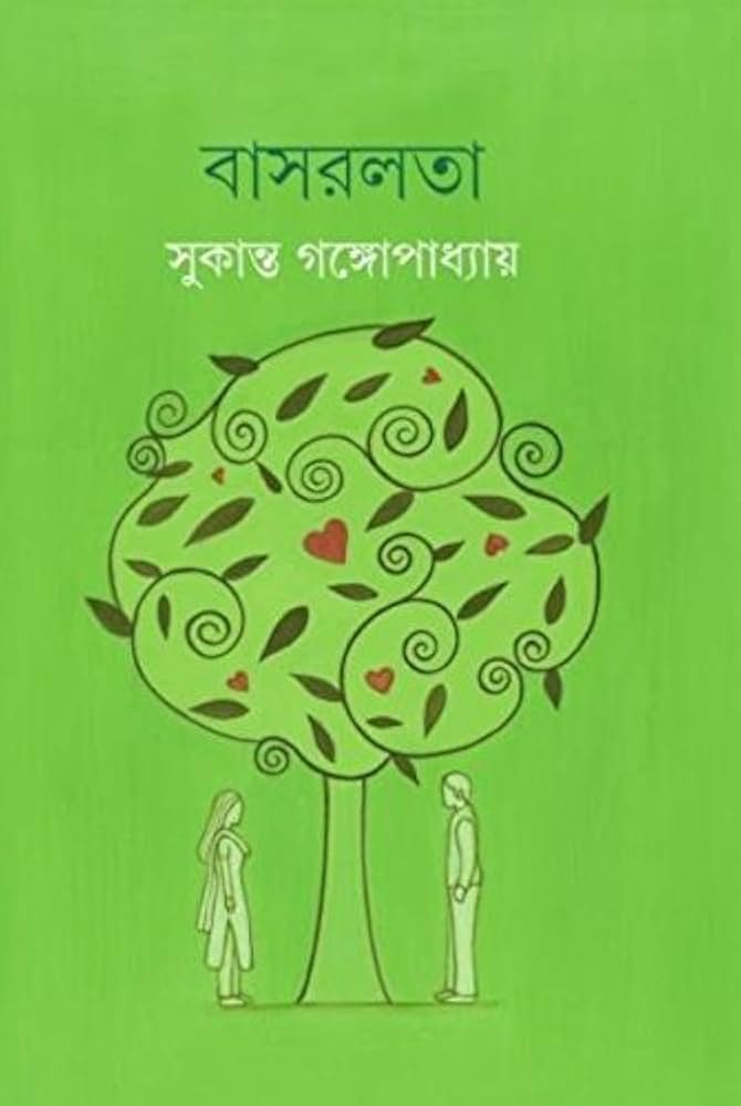 বাসরলতা