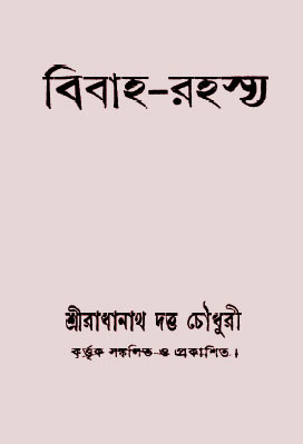 বিবাহ-রহস্য