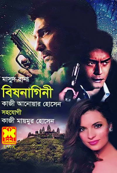বিষনাগিনী
