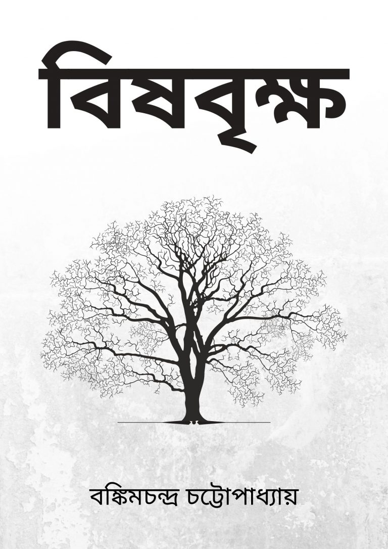 বিষবৃক্ষ