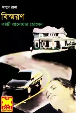 বিস্মরণ