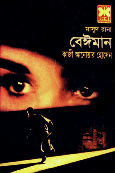 বেঈমান