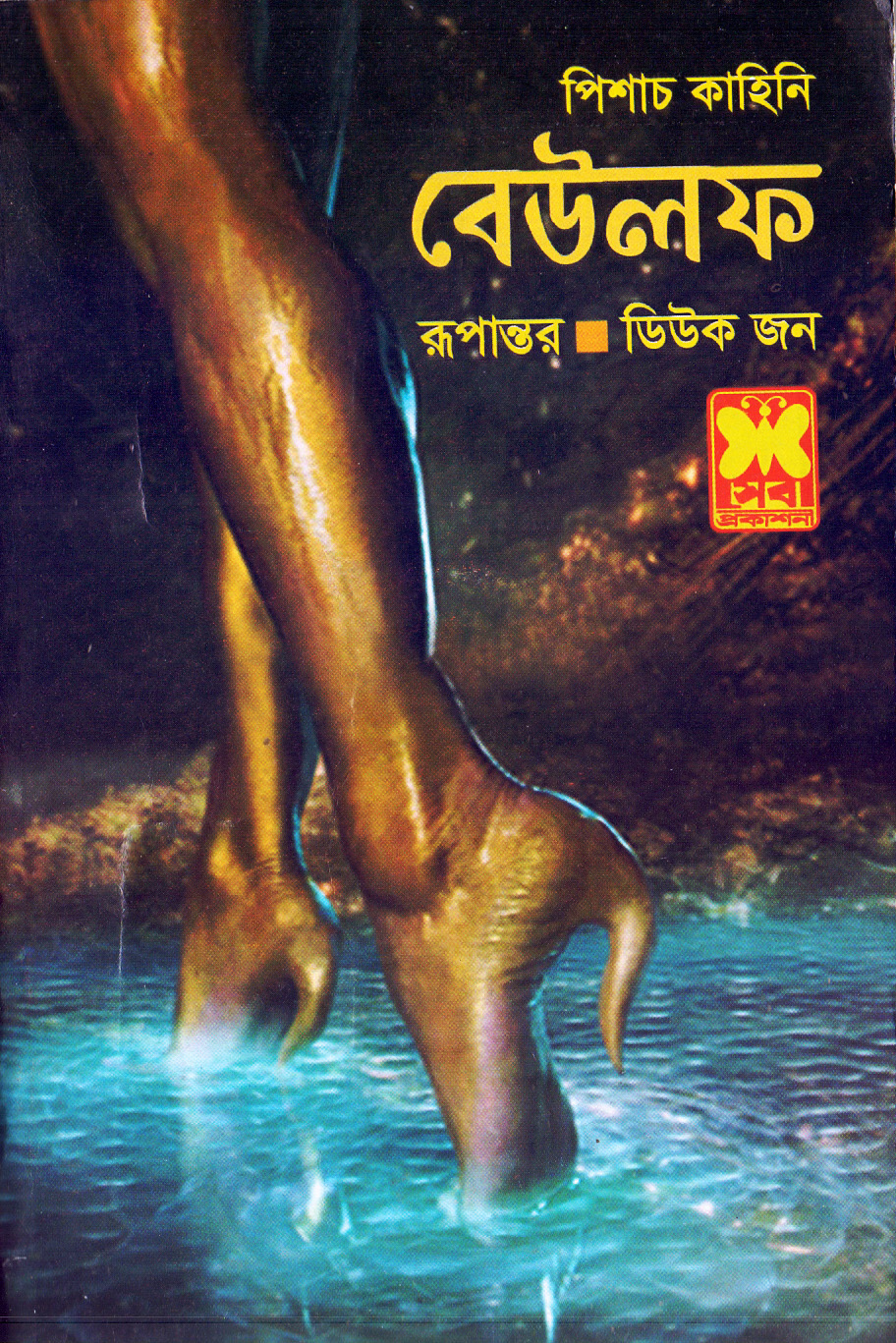বেউলফ