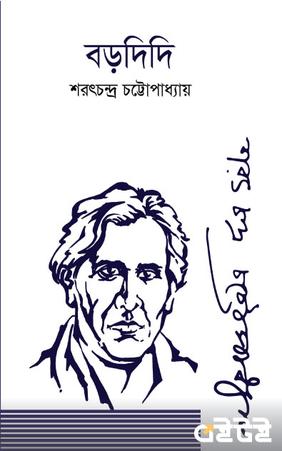 বড়দিদি